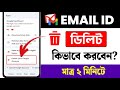 কিভাবে ইমেইল আইডি ডিলিট করবেন ২০২৬ | Email ID Delete Kivabe Korbo | How to Delete Email ID
