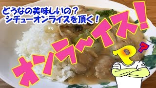 どうなの？おいしいの？シチューオンライスを頂く！