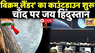 🔴Chandrayaan-3 Landing LIVE: चांद पर इतिहास रचेगा विक्रम | ISRO | Vikram Lander | INDIA | Rover screenshot 3