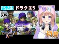 #2【ドラクエ5】完全初見！妖精の国へ！【芽森つむぎ/Vtuber】