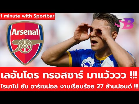 เลอันโดร ทรอสซาร์ มาแว้ววว | โรมาโน่ ยัน อาร์เซน่อล งาบเรียบร้อย 27 ล้านปอนด์ | #ตลาดซื้อขายนักเตะ