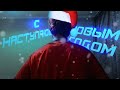 НОВОГОДНИЙ ВИДОС 🎄