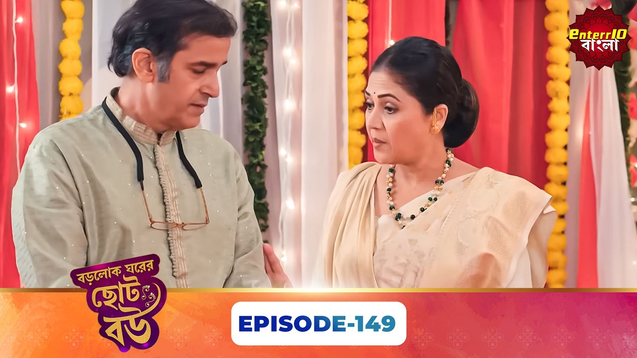Bade Ghar Ki Choti Bahu (বড়োলোক ঘরের ছোট বউ) | Full Episode 149 | New Bangla Show | 16 May 2026