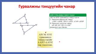 картинка: Гурвалжны тэнцүүгийн шинжүүрийг таних, хэрэглэх