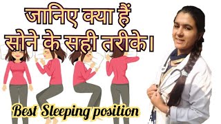 Best Sleeping Position for good health (सोने का सही तरीका) गलत तरीके से सोने से क्या हानि ।