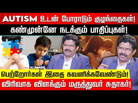 ஆட்டிசத்தை குணப்படுத்தமுடியுமா? பெற்றோர்கள் தெரிந்துகொள்ளவேண்டியது என்ன? விளக்கும் Dr சுதாகர்!