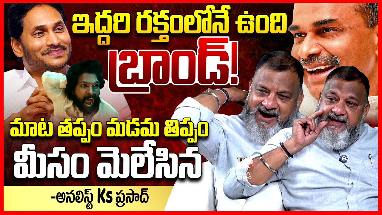 రక్తంలోనే ఉంది బ్రాండ్ || Analyst Ks Prasad Goosebump Words About YSR & Ys Jagan || Telugu Rajyam