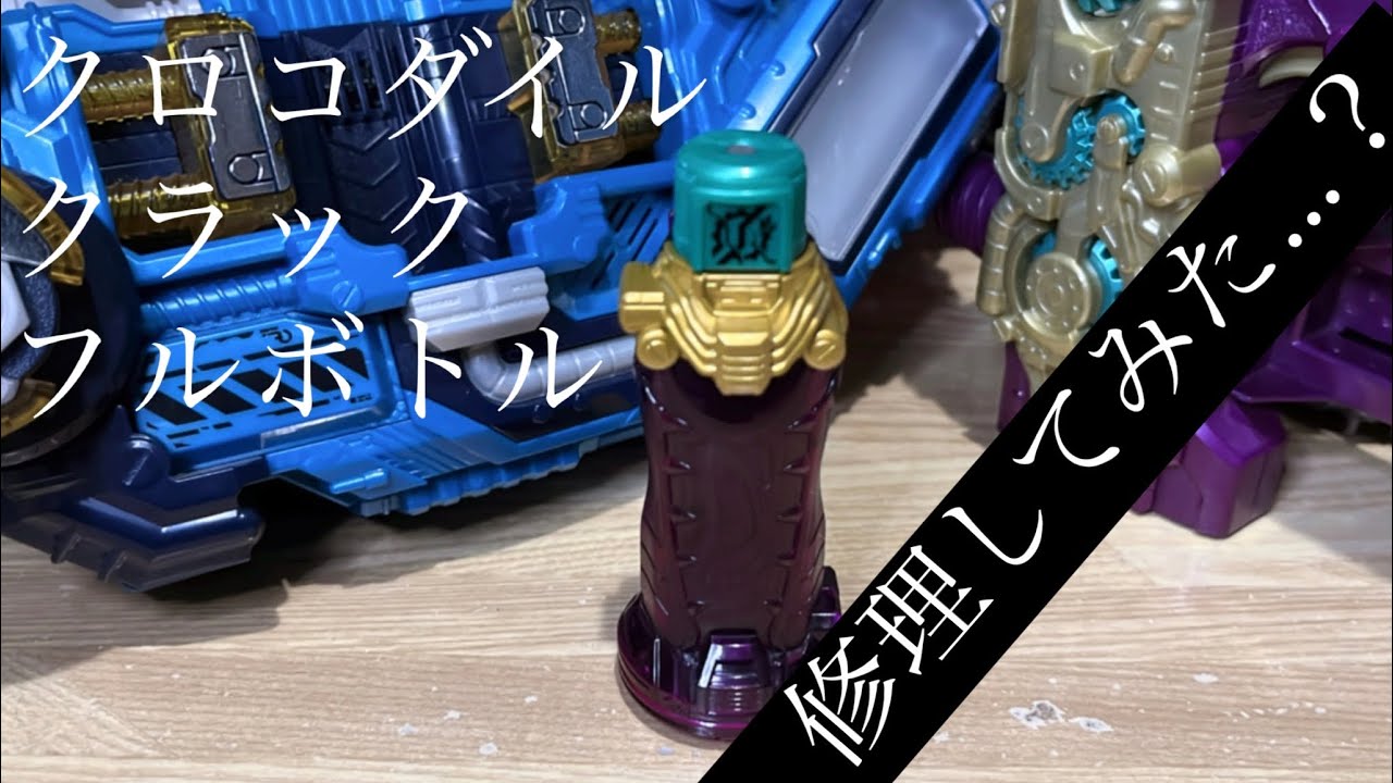 仮面ライダービルド DXトランスチームガン、DXクロコダイル 