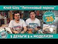 Клей-шоу "Литниковый Период". Деньги и моделизм (Выпуск #25).