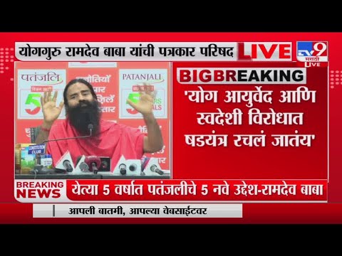 Ramdev Baba | 'योगाच्या बदनामीसाठी धार्मिक दहशतवाद कारणीभूत'-tv9