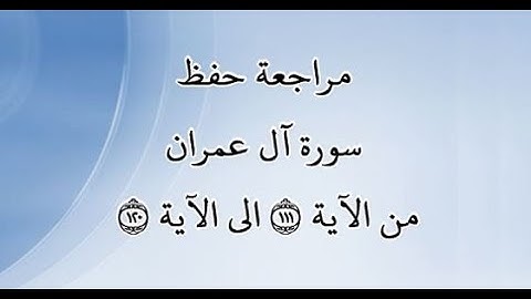 مراجعة كل10آيات من سورة آل عمران من الآية 111 إلى الآية 120 - بصوت القارئ خليفة الطنيجي - رواية حفص