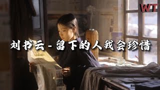 Download Lagu 刘书云 - 留下的人我会珍惜『离开的人我不会再惦记，留下的人我会好好珍惜。』【动态歌词MV】 MP3