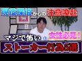 ストーカー 探偵が本当に怖いストーカー行為を教えます ストーカー 探偵が本当に怖いストーカー行為を教えます
