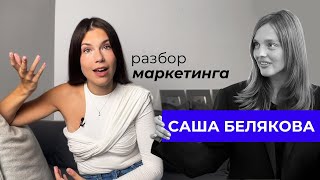 САША БЕЛЯКОВА: ХАЙП НА БЕРЕМЕННОСТИ, ПРОДАЖИ, ВОРОНКА