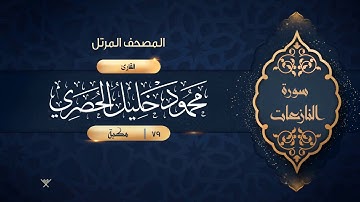 سورة النازعات {{79}} القارئ محمود خليل الحصري