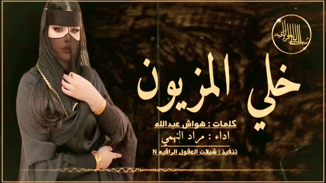 خلي المزيون // حصرياً✓ // مراد النهمي // كلمات هواش عبدالله  2024 - @
