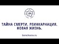 Тайна смерти. Реинкарнация. Новая жизнь. Вебинар Геннадия Гончарова от 13.12.2020