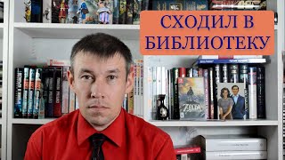 Я сходил в библиотеку || Книжная вылазка