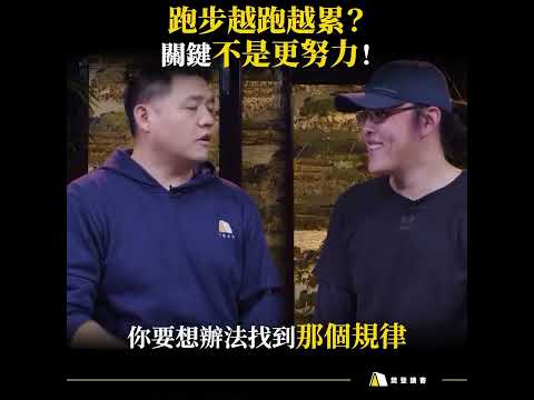 為什麼越運動，身體反而更累？#跑步 #運動