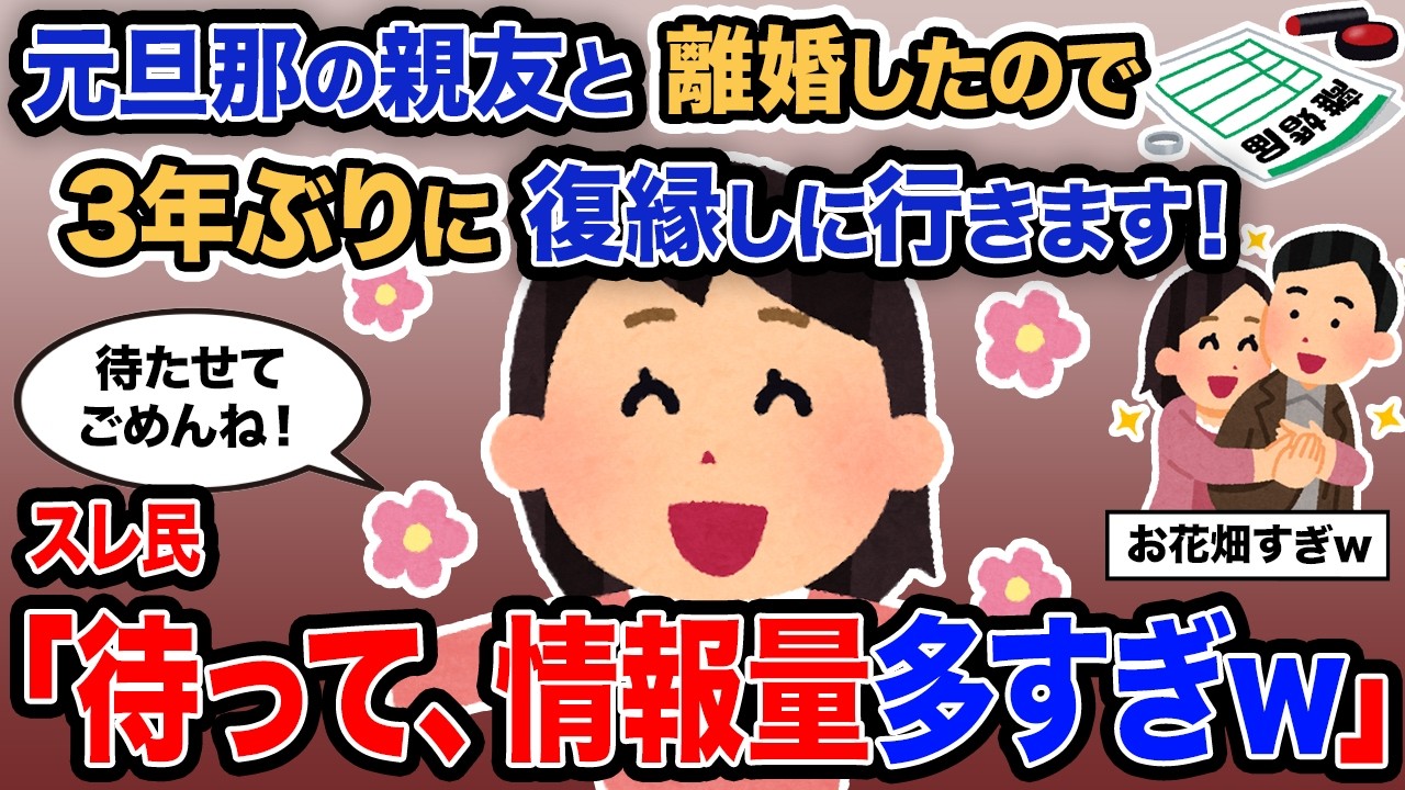 【2ch報告者キチ】「元旦那の親友と離婚したから3年ぶりに復縁しに行きます！」→スレ民「待って情報量多すぎｗ」【ゆっくり解説】