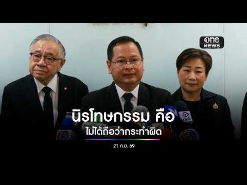 นิรโทษกรรม" คือ ไม่ได้ถือว่ามีการกระทำความผิด | สำนักข่าววันนิวส์
