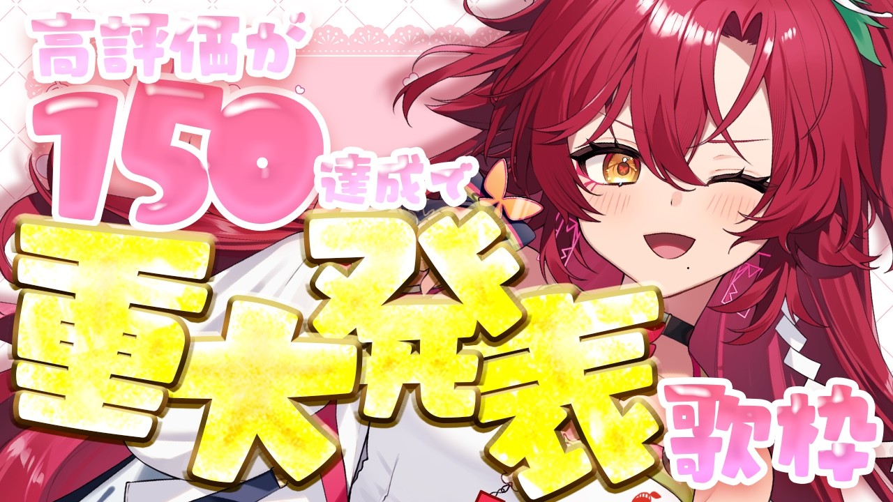 【 #歌枠 / #耐久 】緊急企画!!高評価150で重大発表耐久歌枠【#日向海フェニカ/ユニプロ】【 #Vtuber 】