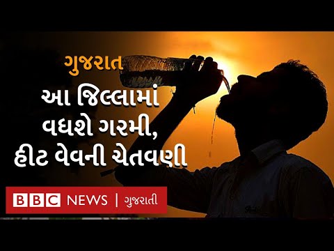 ગુજરાતના આ વિસ્તારોમાં હીટ વેવ, ગરમીનો પારો 40 ડિગ્રી સેલ્સિયસથી ઉપર જશે