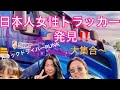 トラックドライバーPUNK【🇺🇸アメリカで日本人女性トラッカー見つけたよー‼️】