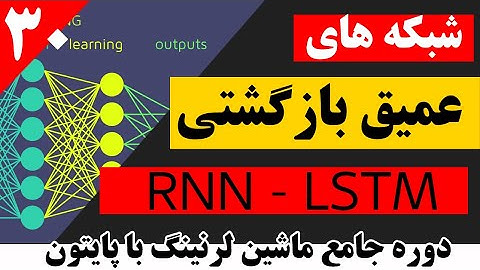 شبکه های عمیق بازگشتی چگونه کار می کنند؟ - RNN - LSTM
