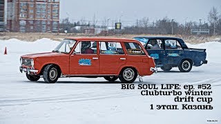 Clubturbo Winter Drift Cup. 1 этап. Казань.