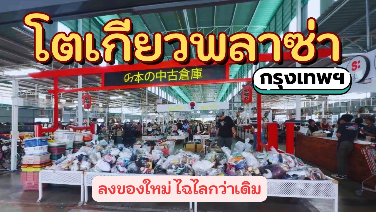 อัพเดท โกดังญี่ปุ่น 