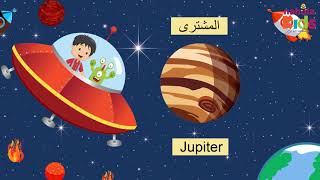 كواكب المجموعة الشمسية _أحمد والفضاء _ نحولة كيدز