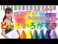 【歌詞付き】どんないろがすき/ ピアノ連弾【ごぼう】