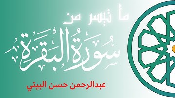 ما تيسر من سورة البقرة | من آية(284) إلى آية (286) | عبد الرحمن حسن البيتي