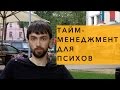 Тайм-менеджмент. Методы тайм-менеджмента для &quot;психов&quot;. Правда о тайм-менеджменте