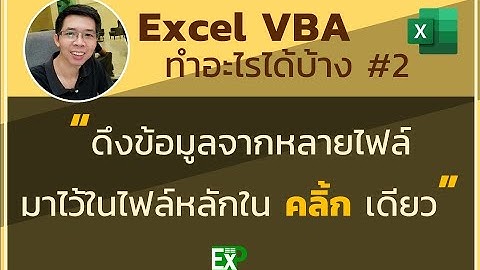 เทคนิคดึงข้อมูลจากหลายไฟล์มารวมในชีทเดียวเสร็จใน_5_นาที / Consolidate data from many sheets