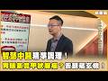 智慧中醫精準調理！揭密全台規模最大中醫品牌在「馬光」！【聚焦2.0】第623集