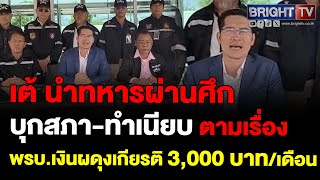 เต้ มงคลกิตติ์ นำทหารผ่านศึก หมื่นนาย บุกสภา-ทำเนียบ ตามเรื่อง พรบ.เงินผดุงเกียรติ 3,000 บาท/เดือน