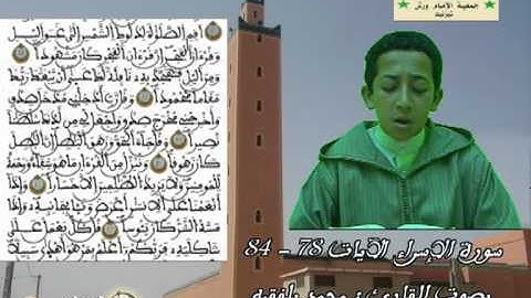 الآيات 78 - 84 سورة الإسراء بصوت القارئ محمد بلفقيه