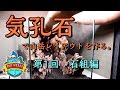 No.048 気孔石で山岳レイアウトを作る。第1回 石組編