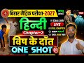 विष के दांत (कहानी) godhulibhag 2 | Vish ke dant class 10th | Part 1 hindi Bihar board . Pravin sir