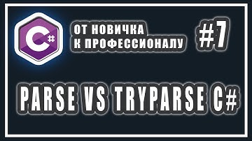 C# ПРЕОБРАЗОВАНИЕ СТРОК | PARSE STRING | TRYPARSE STRING | C# ОТ НОВИЧКА К ПРОФЕССИОНАЛУ | Урок # 7