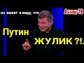 По логике Вечернего - Путин - ЖУЛИK?!..