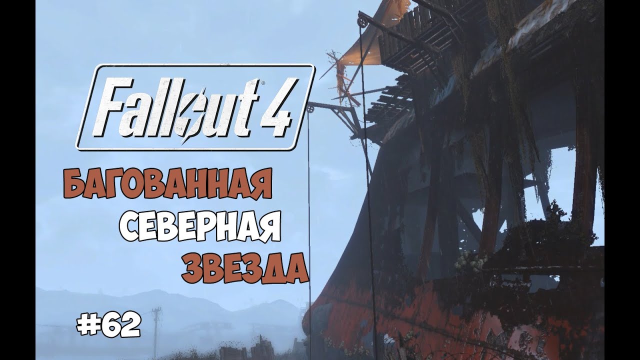 Fallout 4 ферма уорвиков. Fallout 4 ферма уорвиков