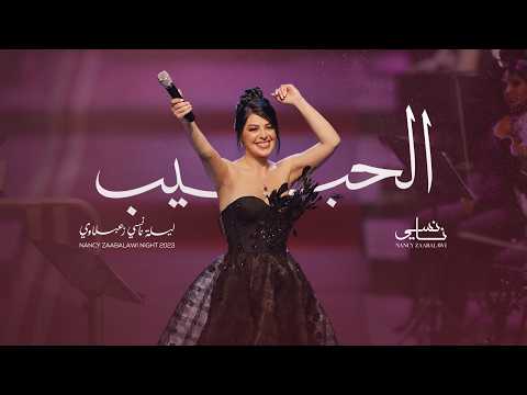     2023 نانسي زعبلاوي لحبيب