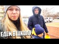 ЕДЕМ В ШКОЛУ || НАШЕ УТРО || ЧТО С КРЫСКАМИ?