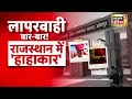 Jodhpur Hospital News: लापरवाही बार-बार, राजस्थान में 'हाहाकार' | Rajasthan News | Kota | Bikaner