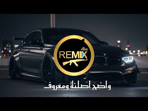 ريمكس واضح أصلنا ومعروف محمد الجبوري افخم ريمكس حماسي 2026    