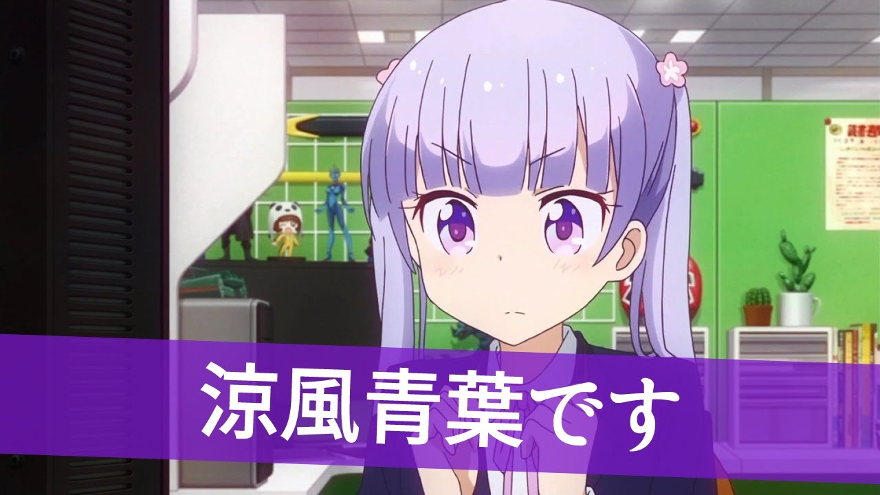 Newgame Ss 青葉 涼風青葉です よろしくお願いします Youtube