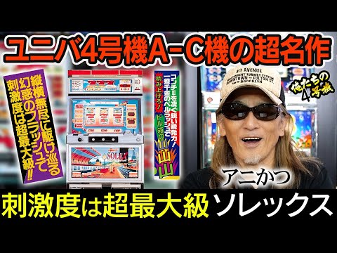 パチスロ　ポスター　SOLEX ソレックス レトロ【4号機パチスロ】ソレックス2（ユニバーサル）100V